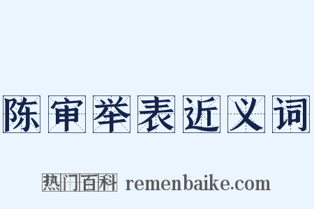 陈审举表近义词是什么意思的图片